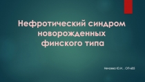Нефротический синдром
новорожденных
финского типа
Нечаева Ю.И., ОП-605