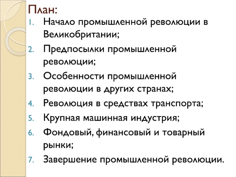 Особенности промышленной революции. Промышленная революция Англии план. Особенности промышленной революции в других странах. Перечислите особенности промышленных революций. Особенности развития промышленной революции.