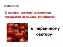 I. Повторение