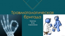 Травматологическая бригада