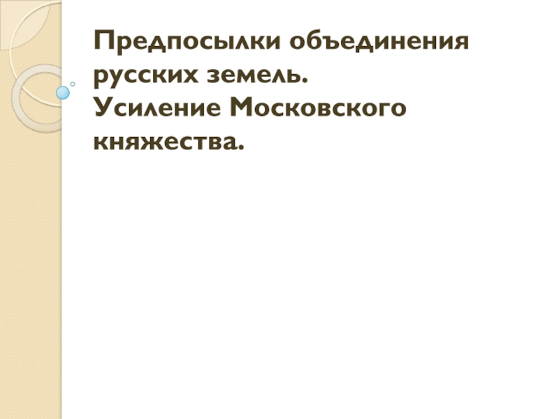 Предпосылки объединения русских земель. Усиление Московского княжества