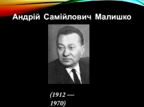 Андрій Самійлович Малишко
(1912 — 1970)