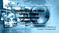 Роль СМИ в современном обществе