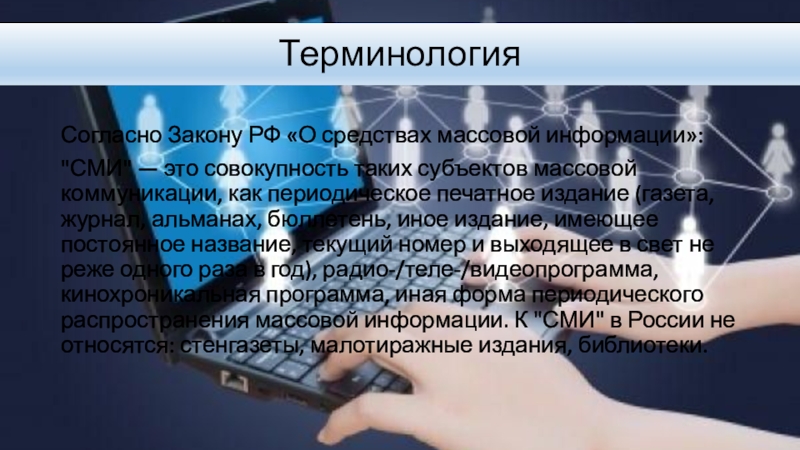 Роль массовой информации в современном мире