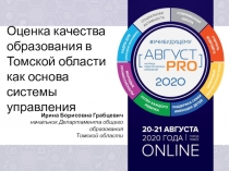 Оценка качества образования в Томской области как основа системы управления