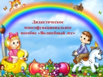 Дидактическое многофункциональное пособие Волшебный лес