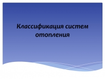 Классификация систем отопления