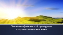 Значение физической культуры и спорта в жизни человека