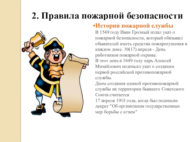 Безопасность история. Указ Ивана Грозного о пожарной безопасности. Первые в России государственные противопожарные указы были изданы. История пожарной службы 1549 г Грозный Иван. Указ 1549 года.