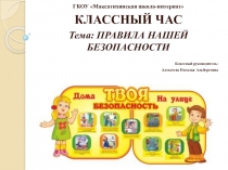 ГКОУ Максатихинская школа-интернат
КЛАССНЫЙ ЧАС
Тема: ПРАВИЛА НАШЕЙ