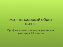 Мы – за здоровый образ жизни! Профилактическое мероприятие для учащихся 1 - 5