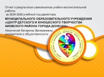 Отчет о результатах самоанализа учебно-воспитательной работы за 2019-2020