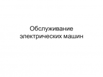 Обслуживание электрических машин