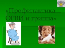 Профилактика ОРВИ и гриппа