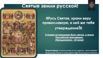 Святые земли русской!