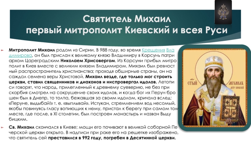 Дни михаила в году. Святитель Михаил, митрополит Киевский и всея Руси. Михаил 1 митрополит. Первый Киевский митрополит. Митрополит Михаил крещение Руси.