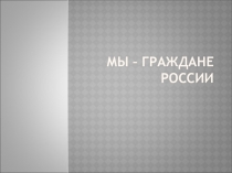 Мы – граждане России