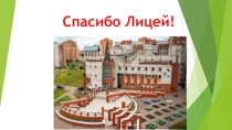 Спасибо Лицей!