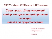 Учитель биологии
Нагорская И.Г.
14.09.2020
МКОУ  Уйская СОШ имени А.И.Тихонова