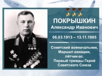 ПОКРЫШКИН Александр Иванович