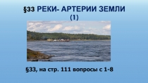 33 Реки- артерии Земли (1)