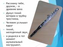 Расскажу тебе, дружок, - в древние века
Дунул тихий ветерок в трубку