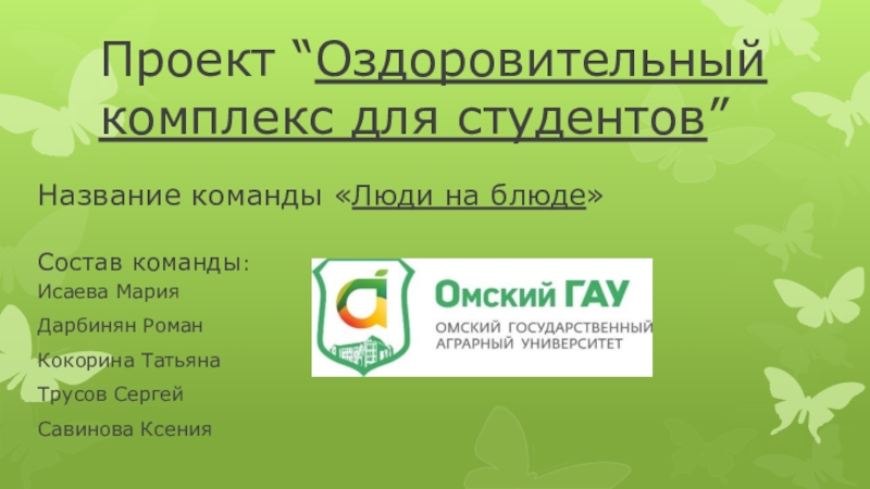 Презентация Проект “ Оздоровительный комплекс для студентов ”