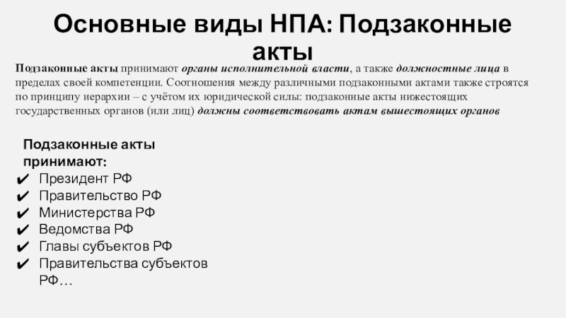 Виды нормативных правовых актов в образовании. Виды нормативно-правовых актов.