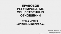 ПРАВОВОЕ РЕГУЛИРОВАНИЕ ОБЩЕСТВЕННЫХ ОТНОШЕНИЙ