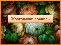 Жостовская роспись