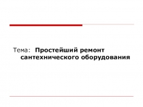 Тема: Простейший ремонт сантехнического оборудования