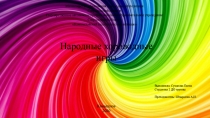 Народные хороводные игры
Выполнила: Суханова Елена
Студентка 2 ДО