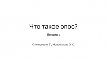 Что такое эпос?