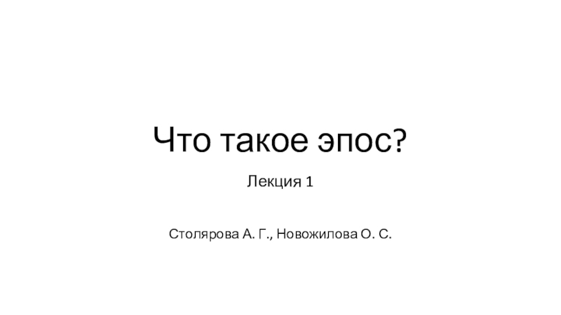 Что такое эпос?