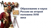 Образование и наука России во второй половине XVIII
века
