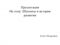 Презентация На тему: Шахматы и история развития