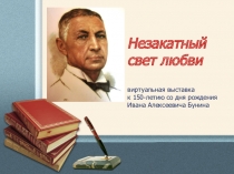 Незакатный свет любви
виртуальная выставка к 150-летию со дня рождения Ивана