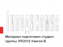 Материал подготовил студент группы 3ПСО12 Ужегов В