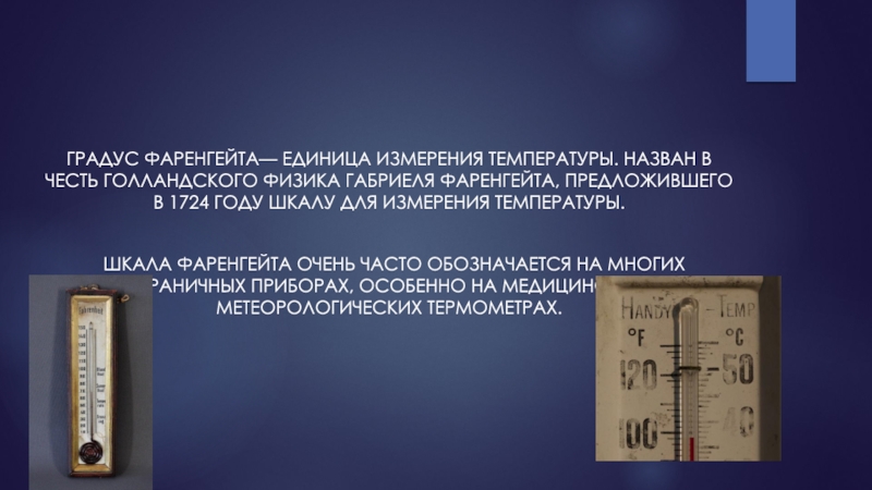 Сколько градусам по шкале фаренгейта соответствует