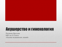 Акушерство и гинекология
