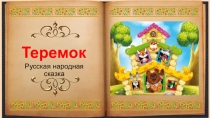 Теремок