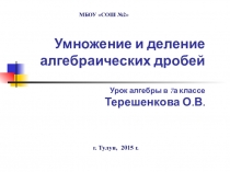 Умножение и деление алгебраических дробей Урок алгебры в 7а классе Терешенкова