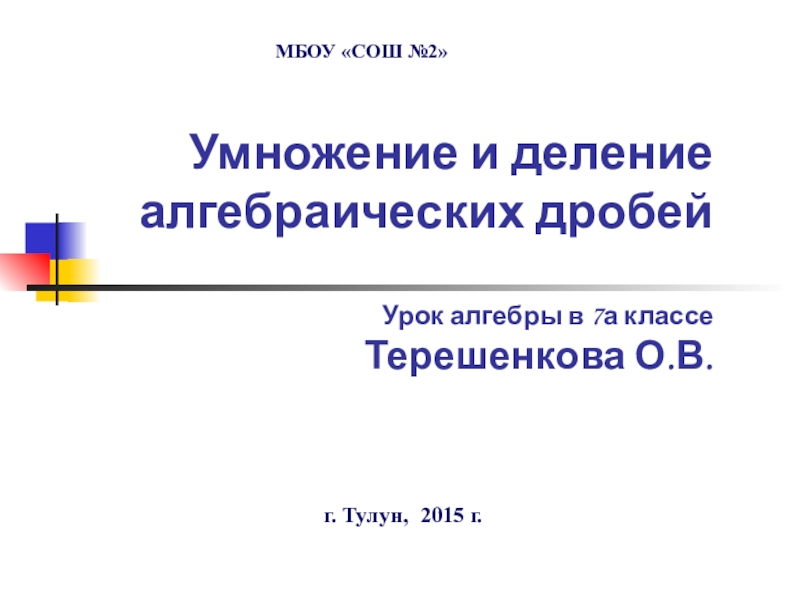 Умножение и деление алгебраических дробей Урок алгебры в 7а классе Терешенкова