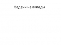 Задачи на вклады