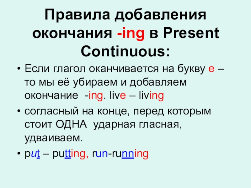 Глагол ing существительное. Правило прибавления окончания ing. Ing окончание. Правило добавления окончания ing. Правила добавления окончания ing в present Continuous.