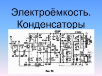 Электроёмкость. Конденсаторы