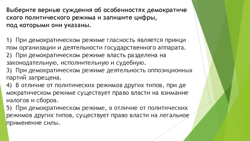 Суждения об особенностях демократического политического режима. Гласность при демократическом режиме. Гласность при демократическом политическом режиме. Выберите верные суждения о формах политического режима. Четыре верных суждения о демократическом политическом режиме.