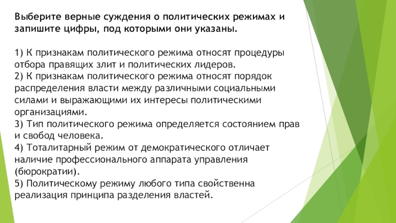 Политическое участие верные суждения. Верные суждения о политических режимах. Суждения о политических режимах. Выберите верные суждения о политических режимах. Верные суждения о тоталитарном политическом режиме.