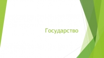 Государство
