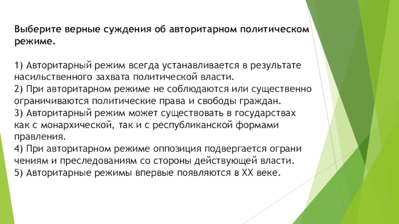 Верный режим. Выберите верные суждения о авторитарном режиме. Эгалитарно-авторитарный режим. Выберите верные суждения об авторитарном политическом режиме. Выборы при авторитарном режиме.